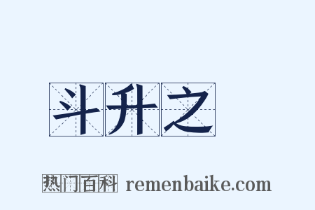 斗升之祿是什么意思的图片